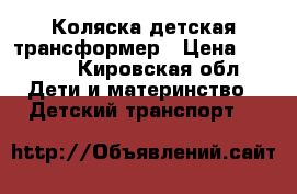 Коляска детская трансформер › Цена ­ 2 500 - Кировская обл. Дети и материнство » Детский транспорт   